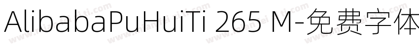 AlibabaPuHuiTi 265 M字体转换